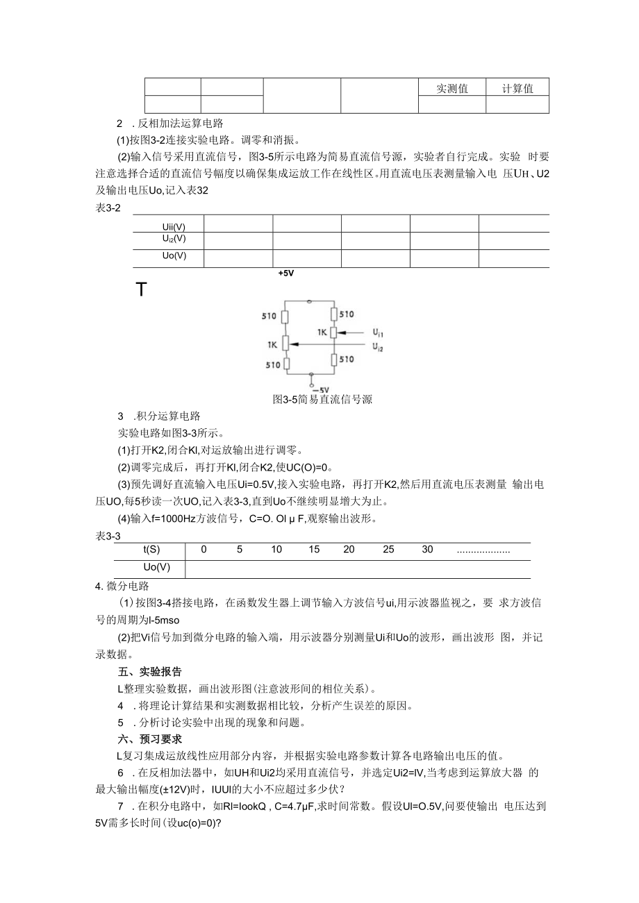 2022年模电实验指导书《实验三 集成运算放大器的基本应用—模拟运算电路》.docx_第3页