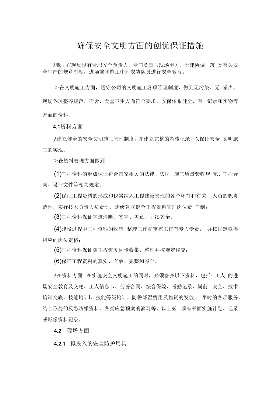 2022《确保安全文明方面的创优保证措施》.docx_第1页