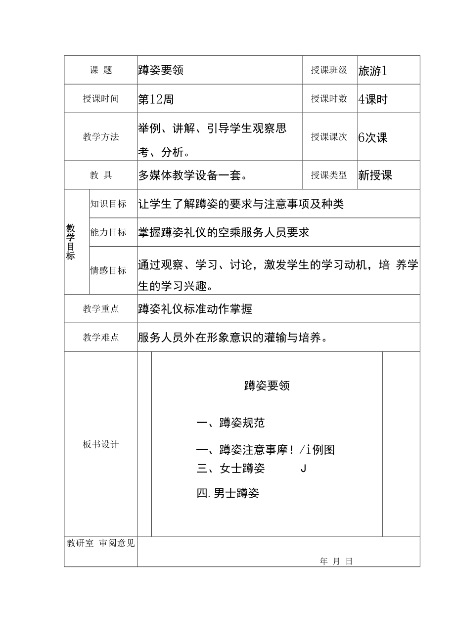 《大学生礼仪规范教程》教案--蹲姿要领.docx_第1页