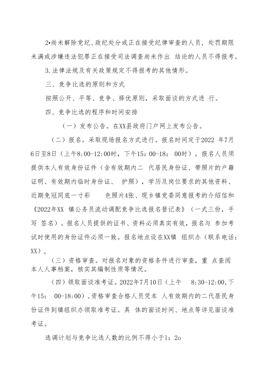 2022年XX镇公务员流动调配竞争比选实施方案.docx_第2页