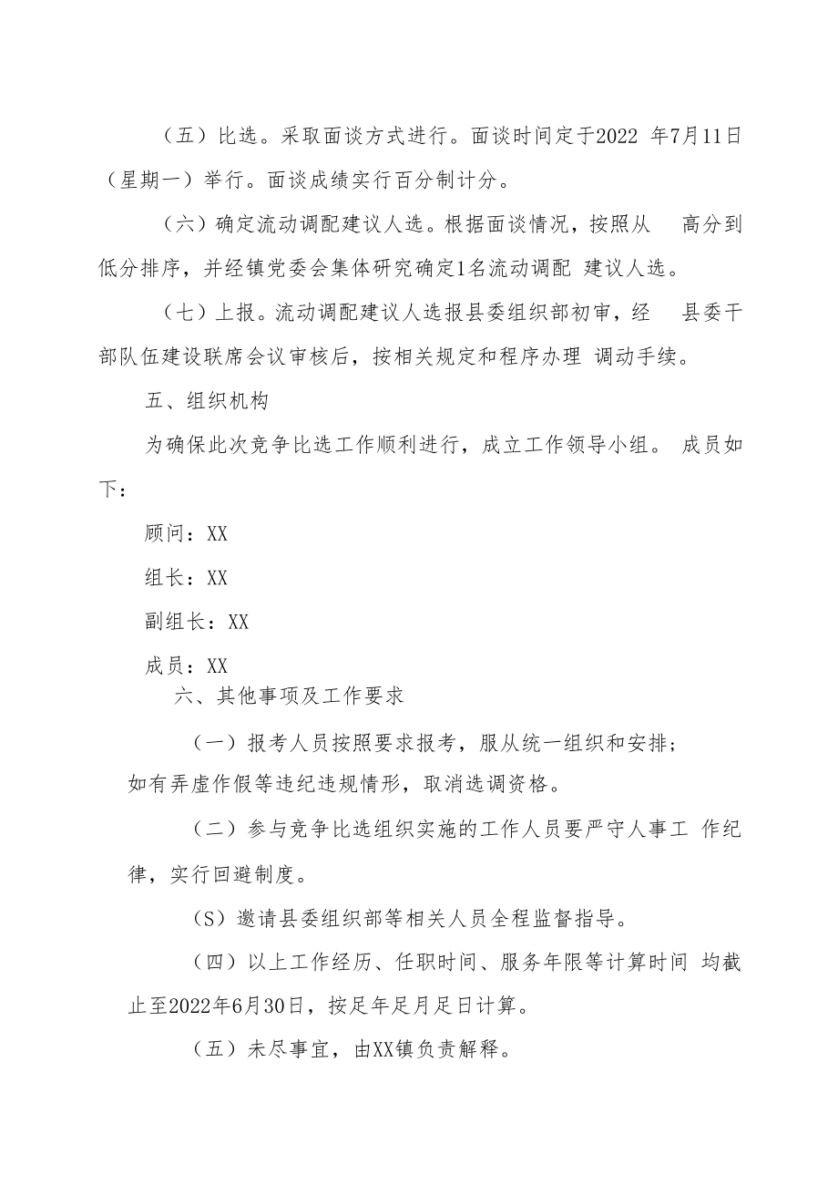 2022年XX镇公务员流动调配竞争比选实施方案.docx_第3页