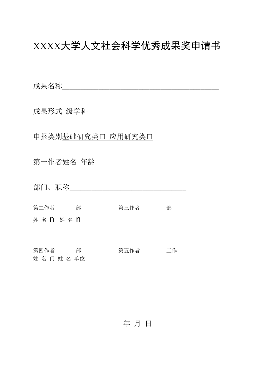 XXXX大学人文社会科学优秀成果奖申请书.docx_第1页