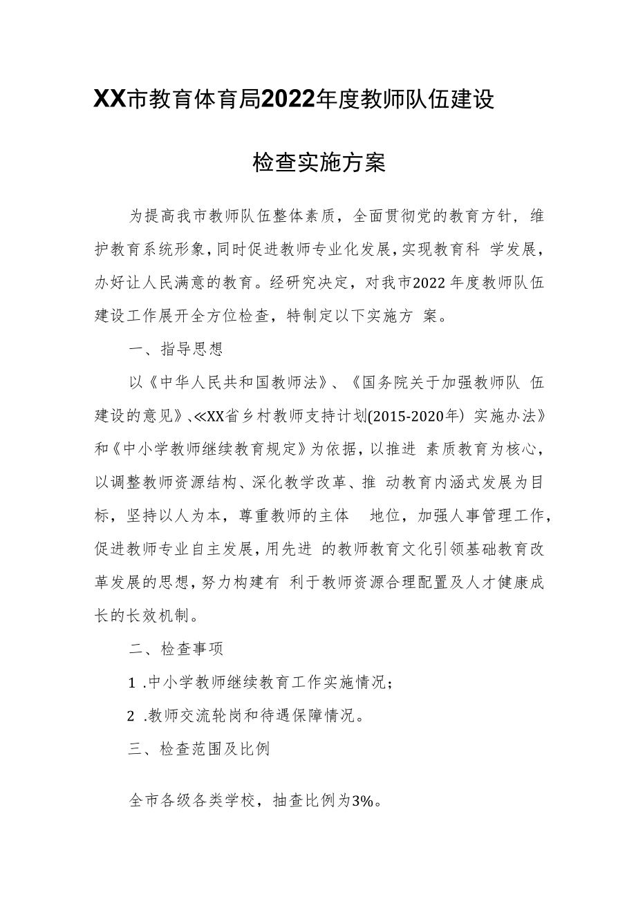 XX市教育体育局2022年度教师队伍建设检查实施方案.docx_第1页