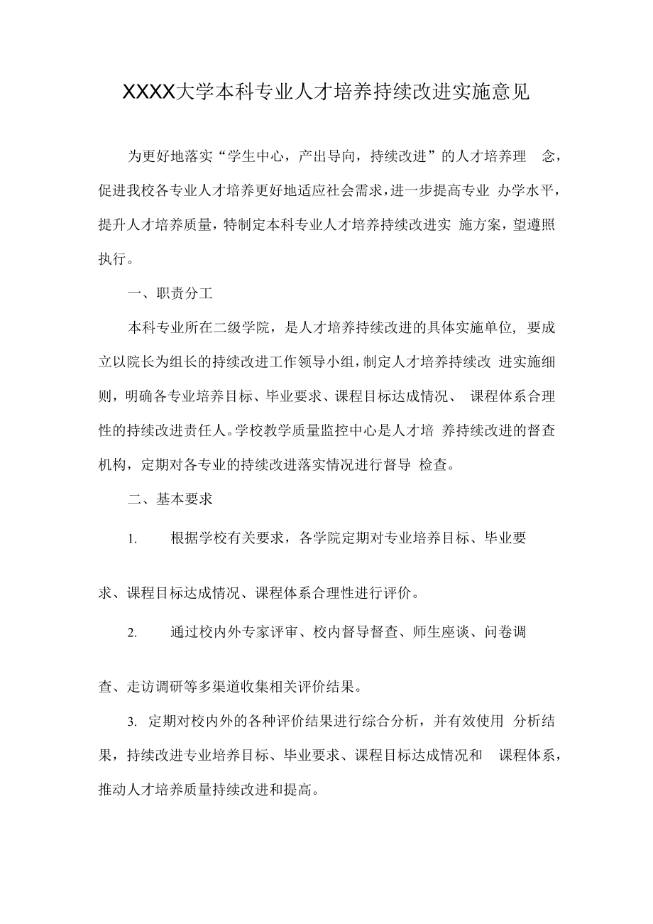 XXXX大学本科专业人才培养持续改进实施意见.docx_第1页