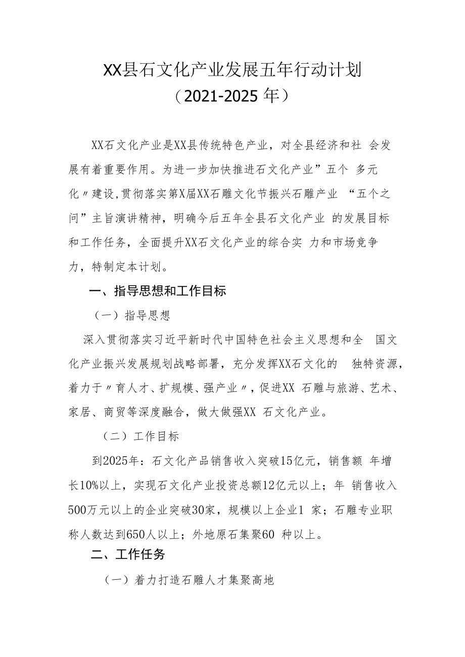 XX县石文化产业发展五年行动计划（2021-2025年）.docx_第1页