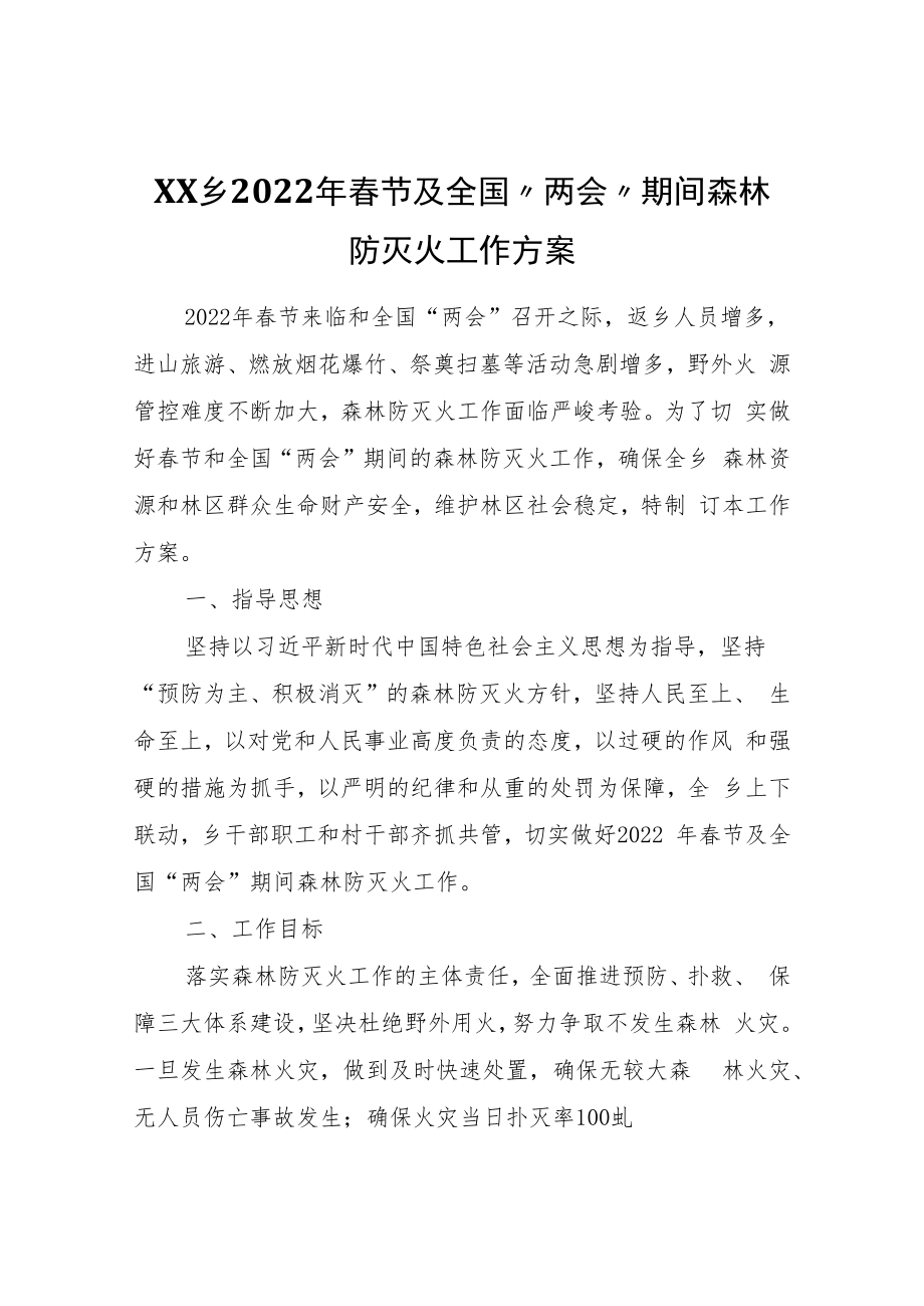 XX乡2022年春节及全国“两会”期间森林防灭火工作方案.docx_第1页