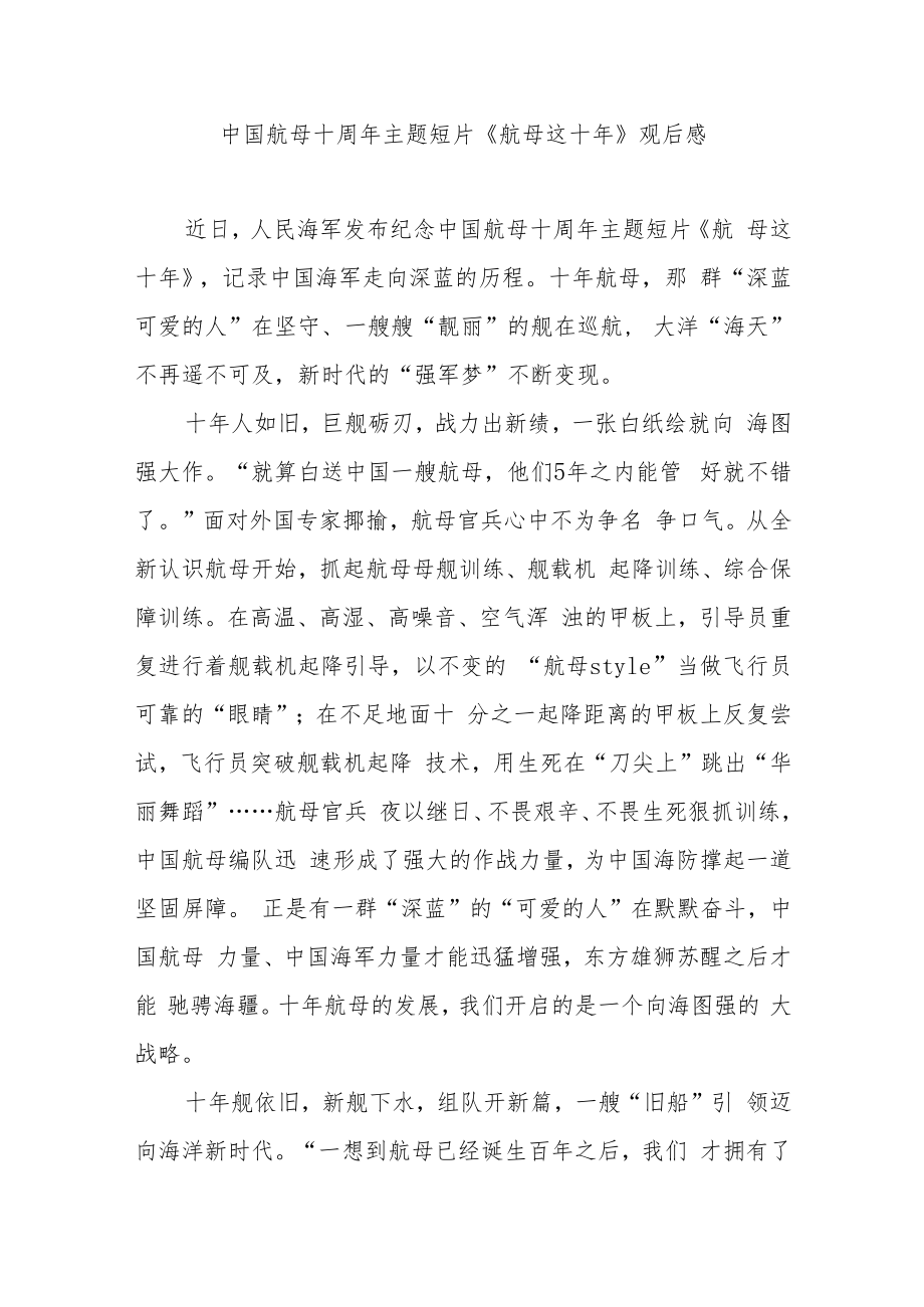 中国航母十周年主题短片《航母这十年》观后感3篇.docx_第1页