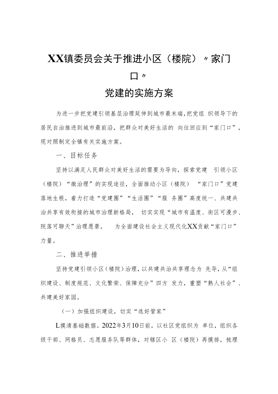 XX镇关于推进小区（楼院）“家门口”党建的实施方案.docx_第1页