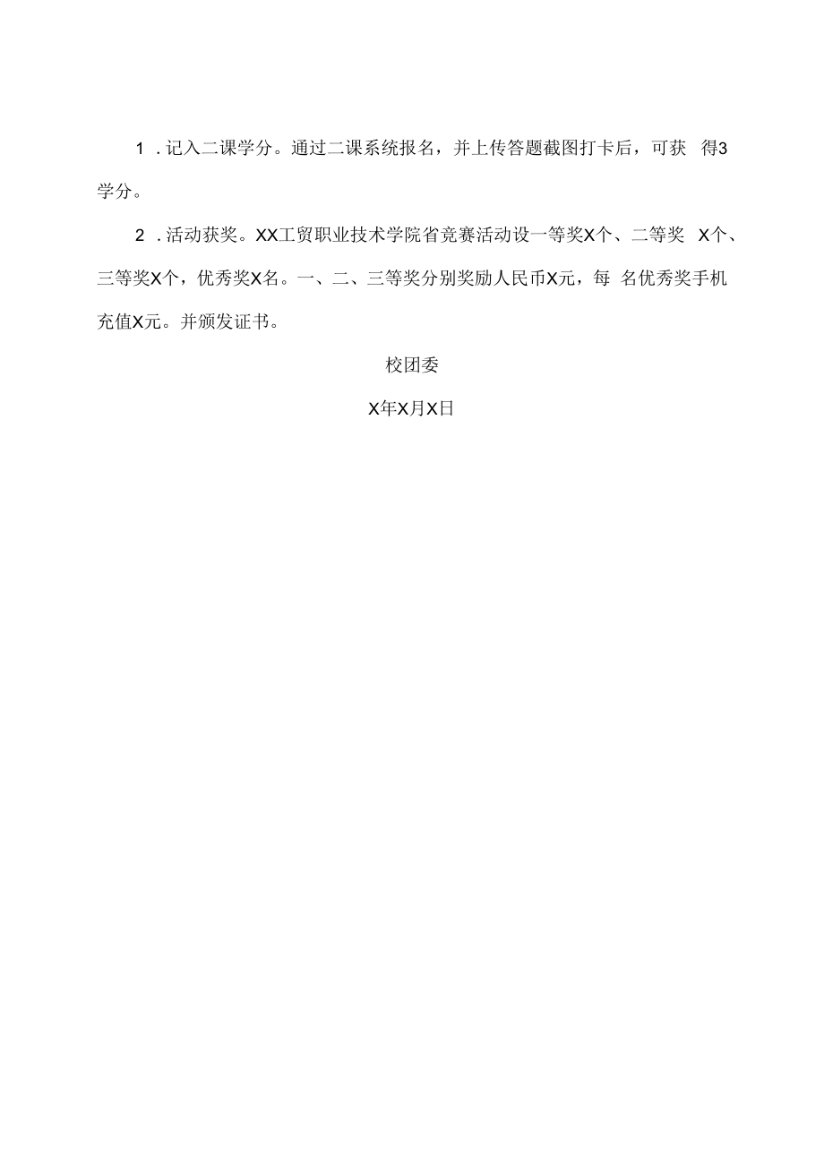 XX工贸职业技术学院关于举办202X年大学生禁毒知识竞答活动的通知.docx_第2页