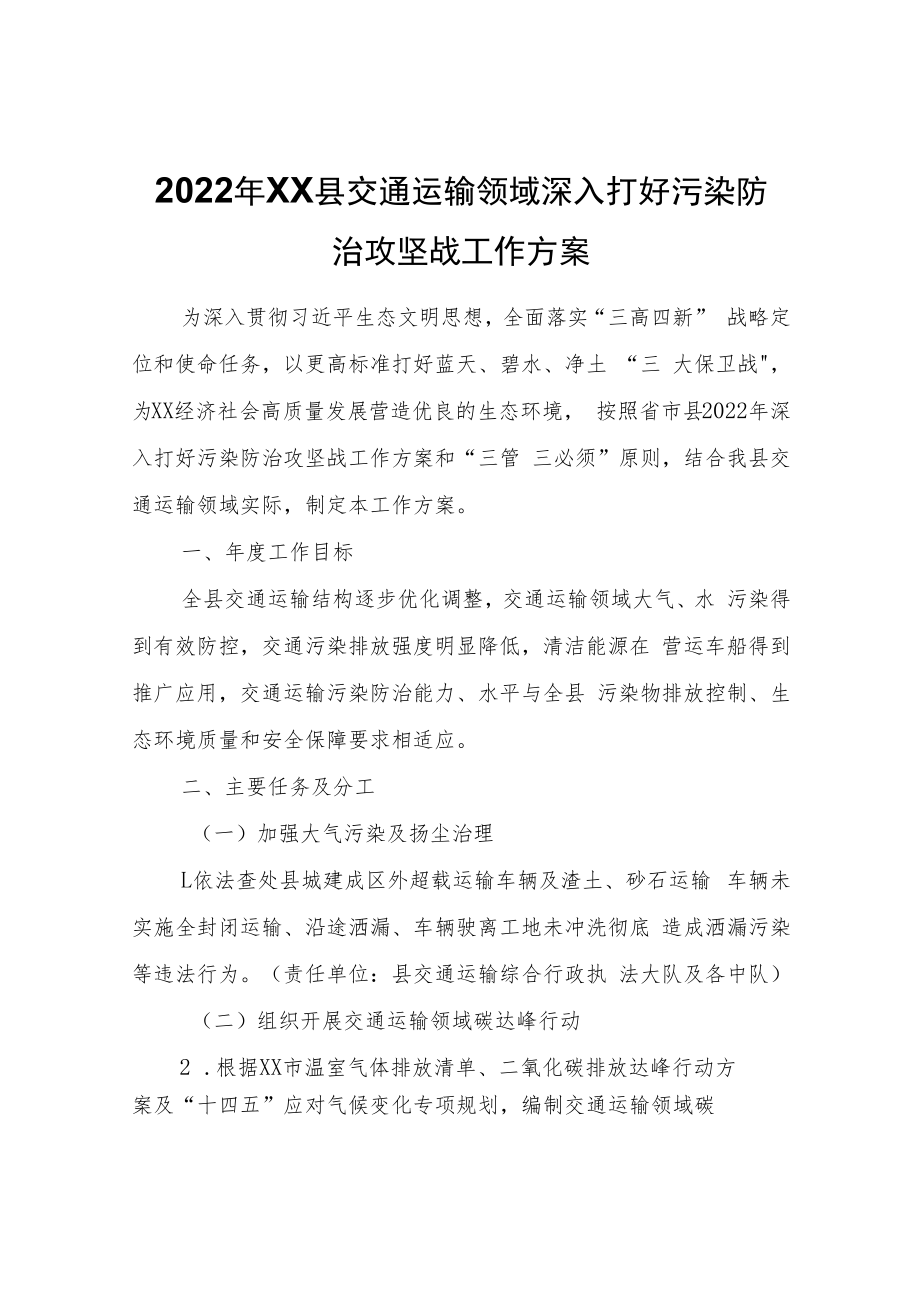 2022年XX县交通运输领域深入打好污染防治攻坚战工作方案.docx_第1页