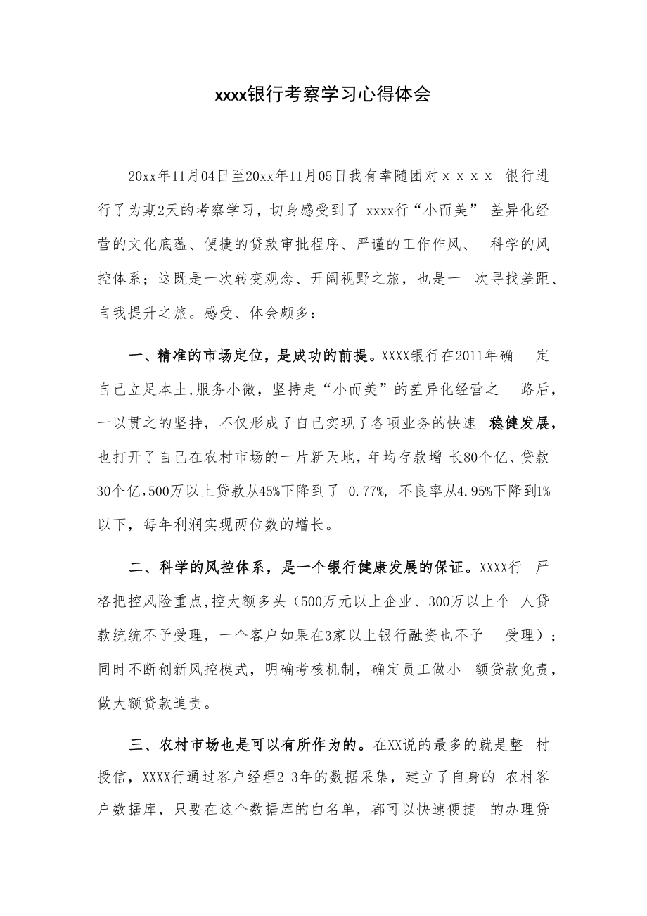 xxxx银行考察学习心得体会.docx_第1页