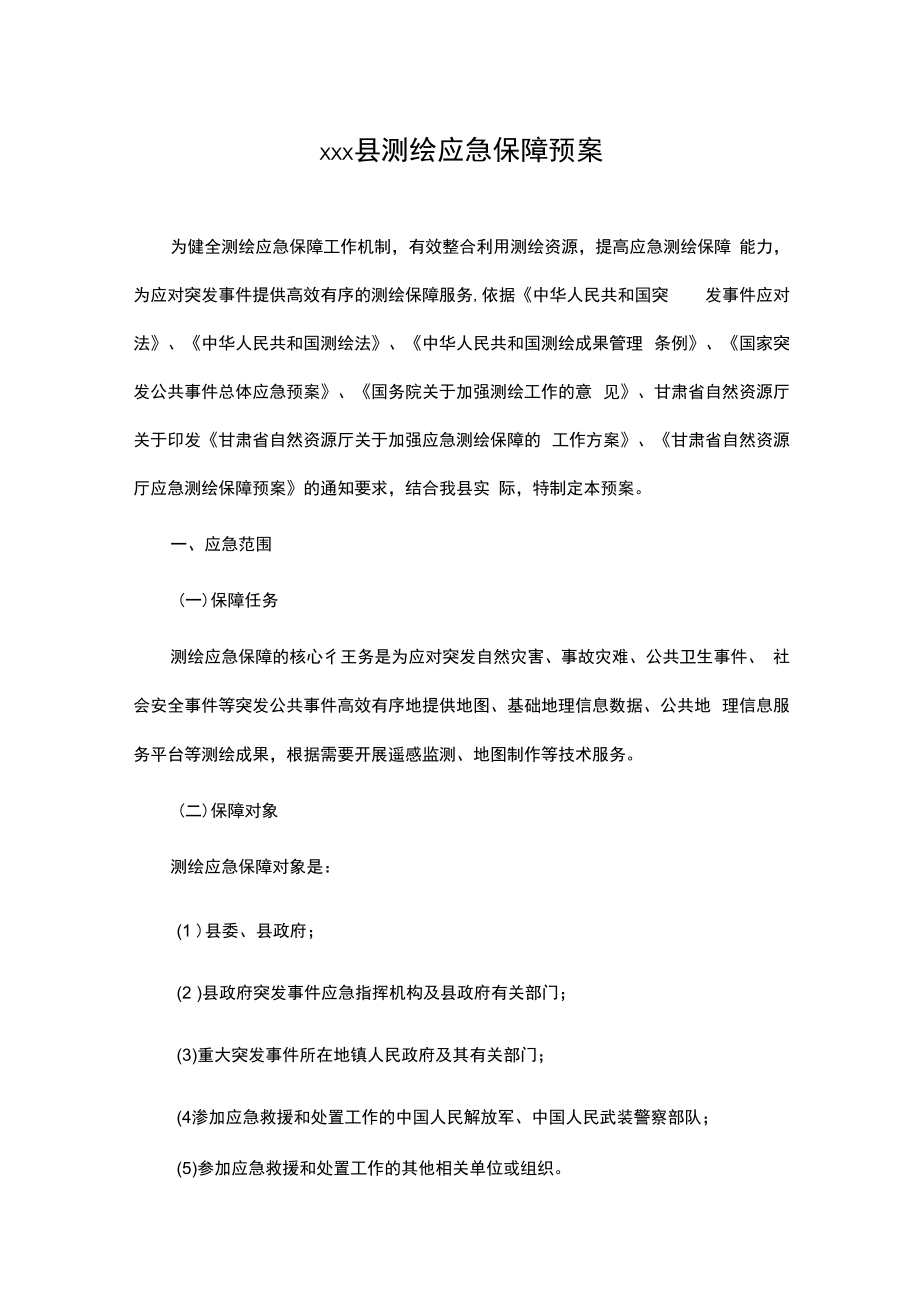 xxx县测绘应急保障预案.docx_第1页