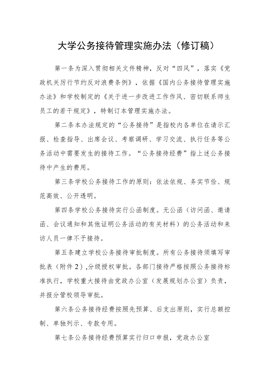 大学公务接待管理实施办法（修订稿）.docx_第1页