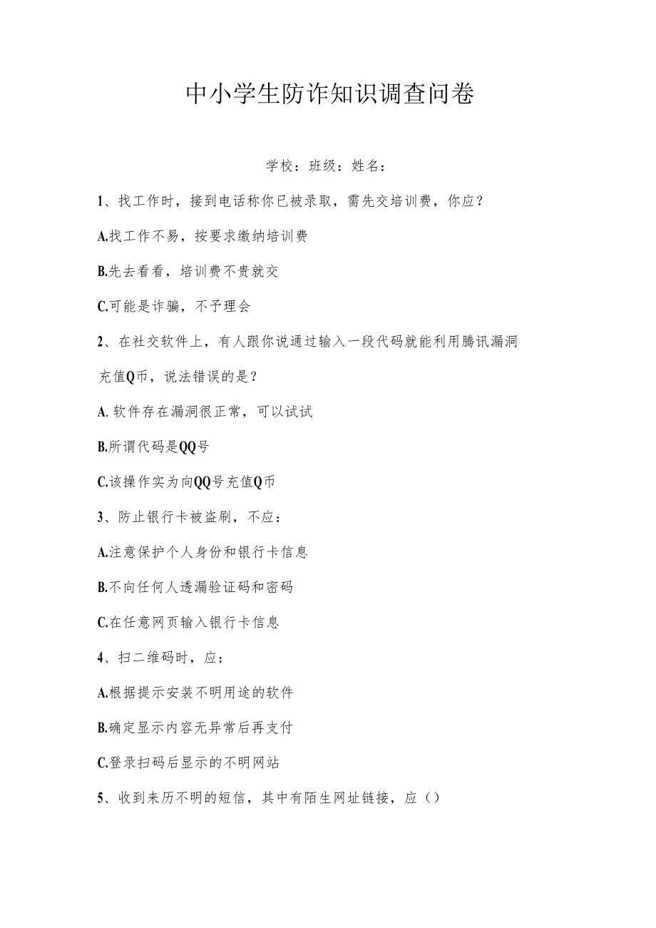 中小学生防诈知识调查问卷.docx_第1页