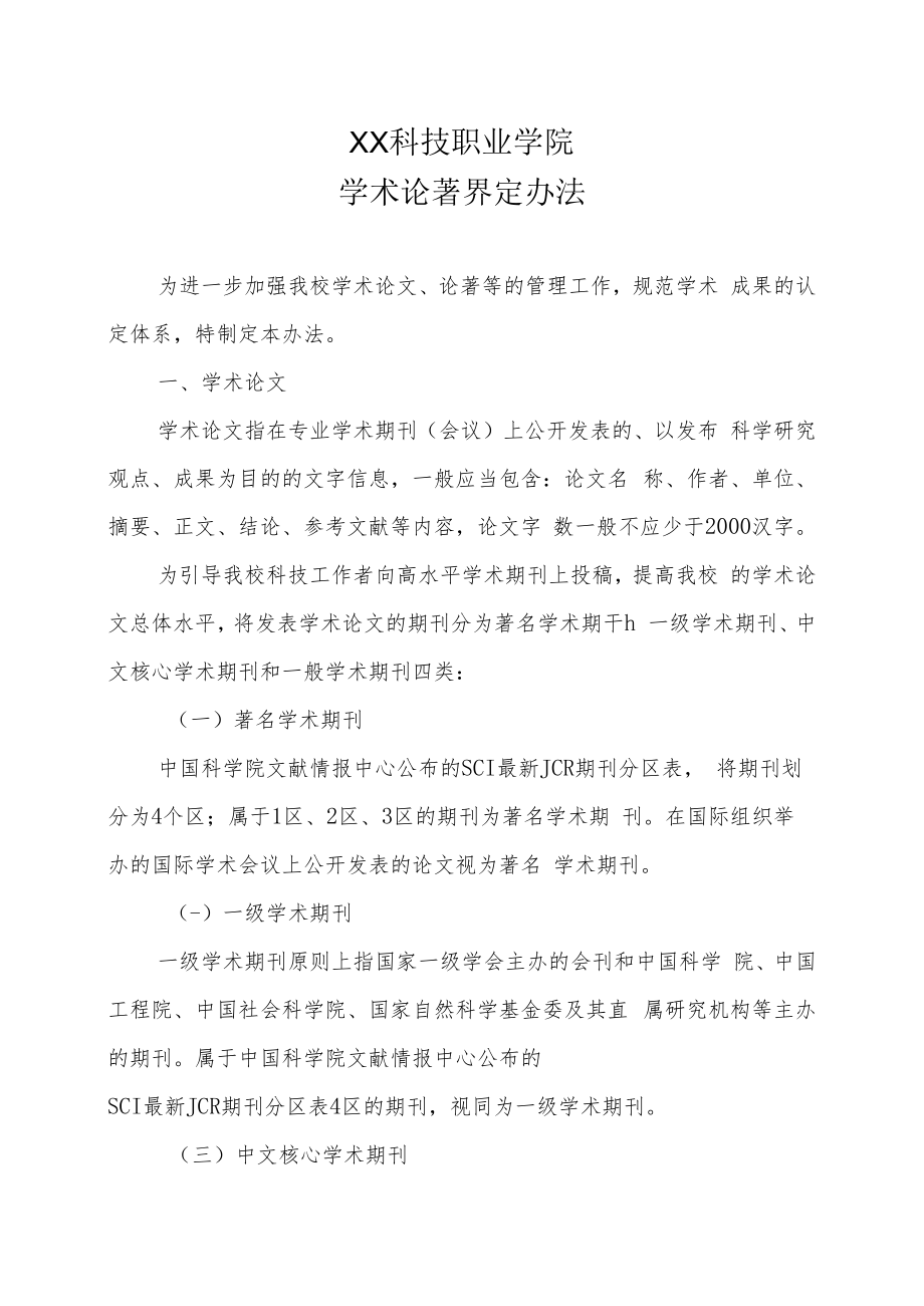 XX科技职业学院学术论著界定办法.docx_第1页