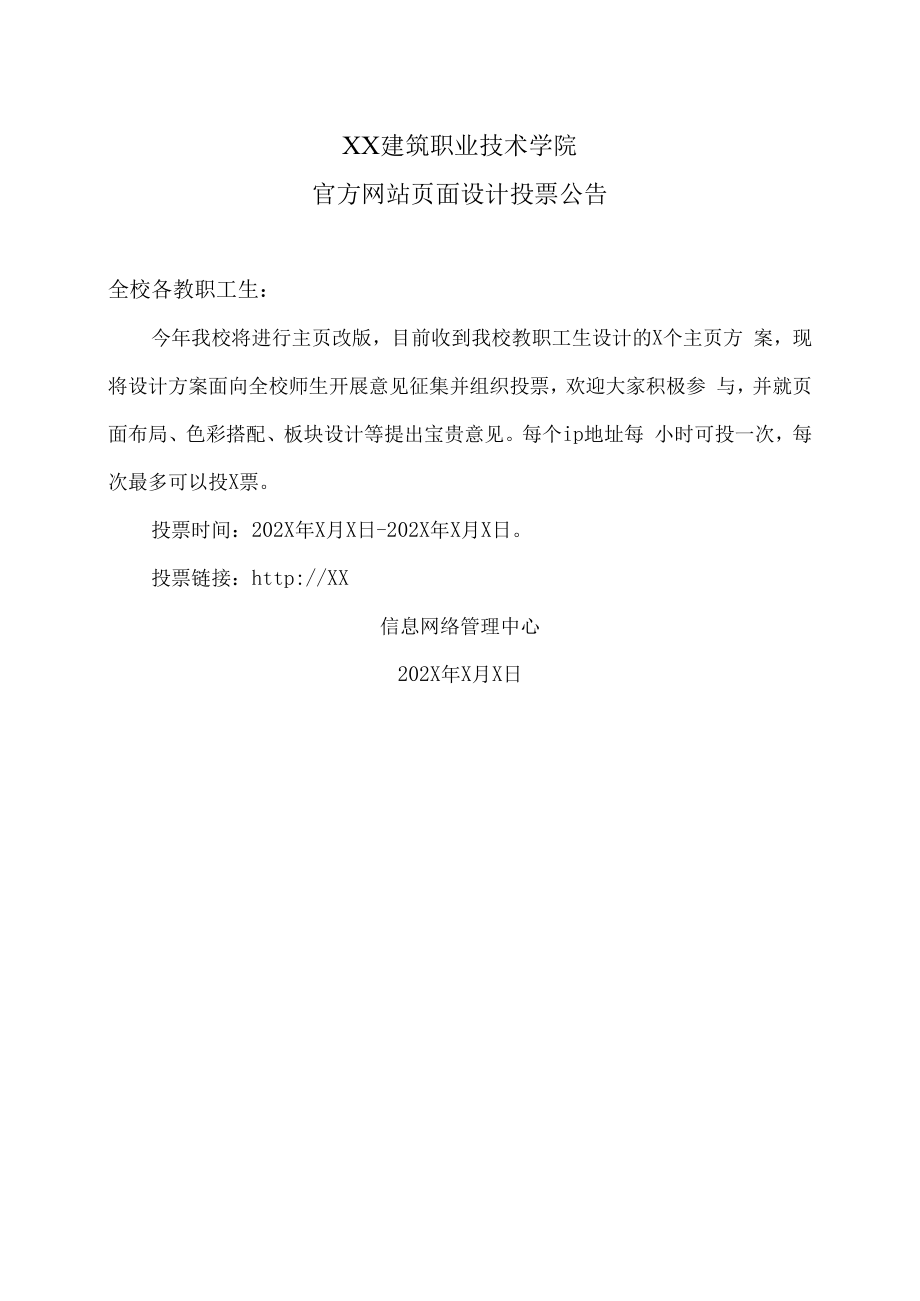 XX建筑职业技术学院官方网站页面设计投票公告.docx_第1页