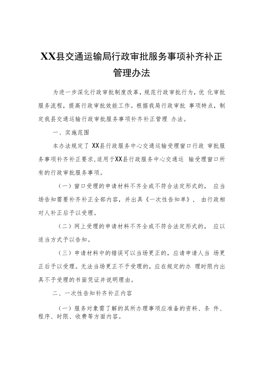 XX县交通运输局行政审批服务事项补齐补正管理办法.docx_第1页