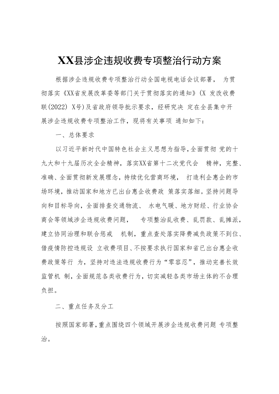 XX县涉企违规收费专项整治行动方案.docx_第1页