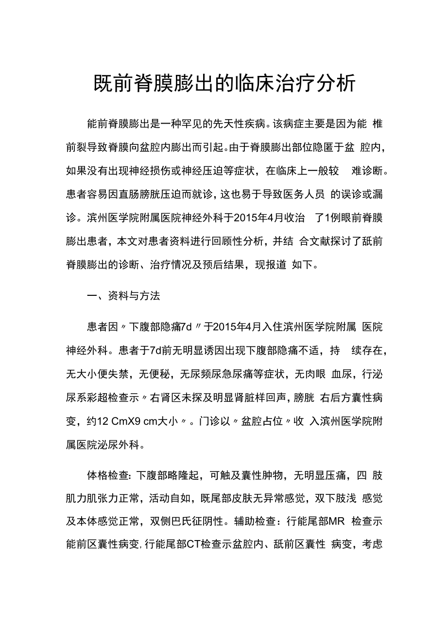 专题报告：骶前脊膜膨出的临床治疗分析.docx_第1页