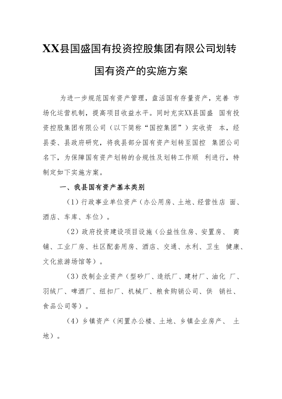 XX国有投资控股集团有限公司划转国有资产的实施方案.docx_第1页