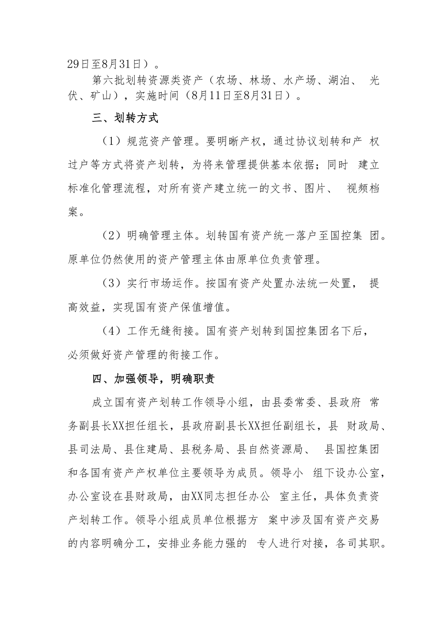 XX国有投资控股集团有限公司划转国有资产的实施方案.docx_第3页