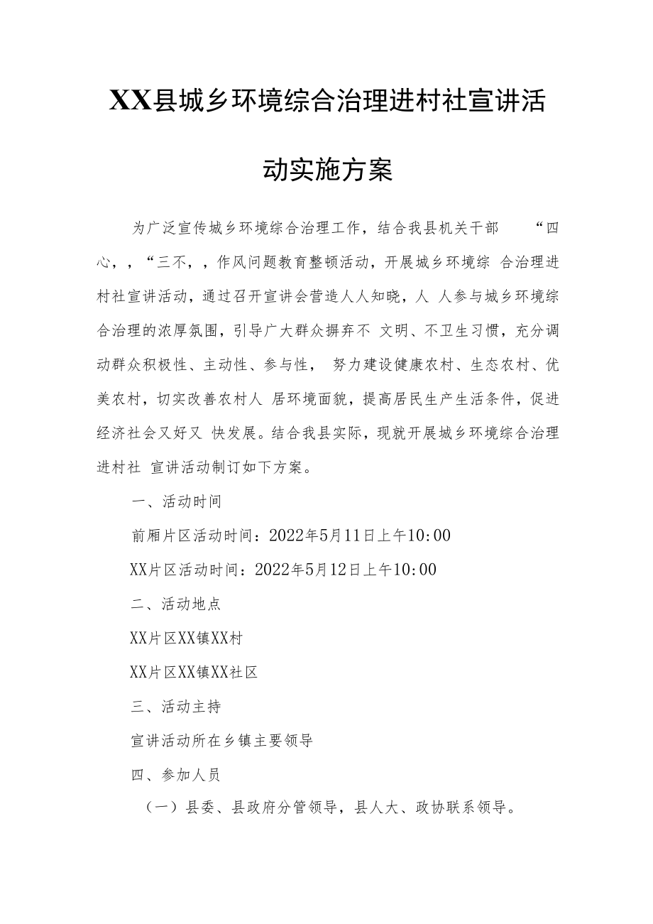 XX县城乡环境综合治理进村社宣讲活动实施方案.docx_第1页