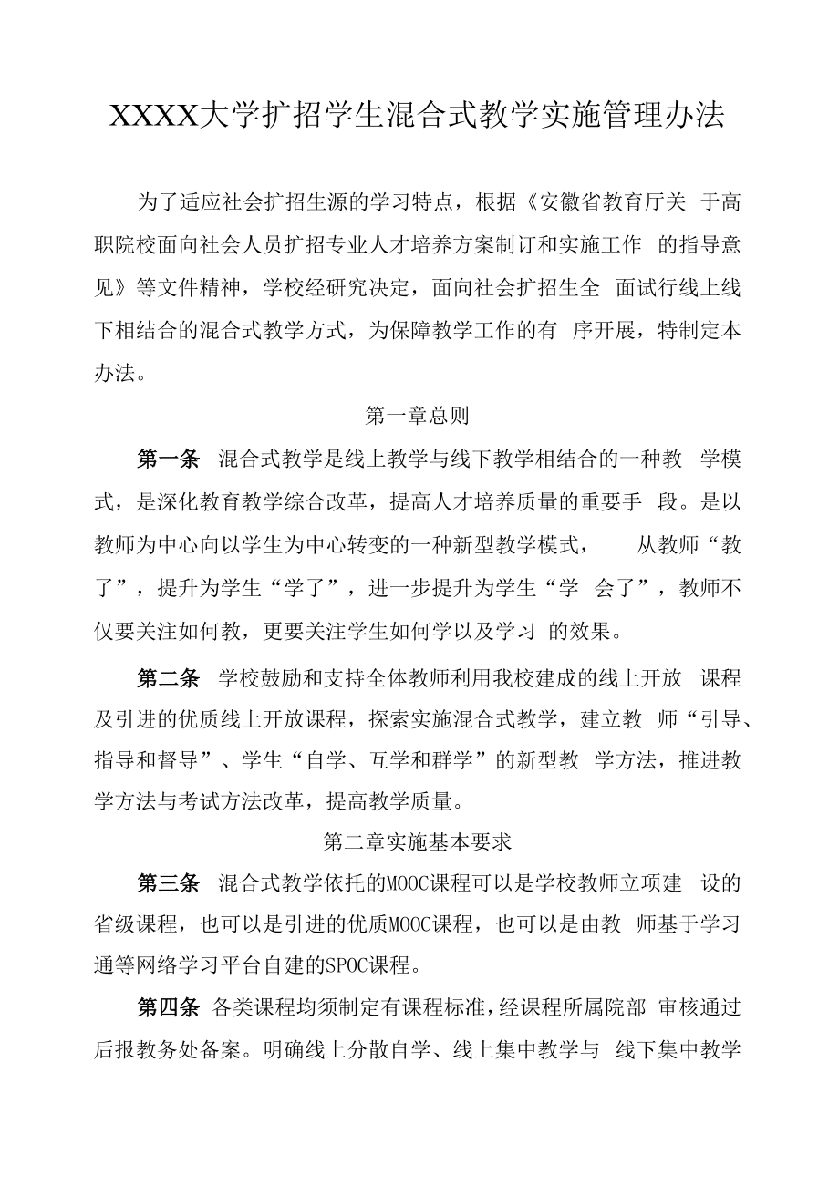 XXXX大学扩招学生混合式教学实施管理办法.docx_第1页