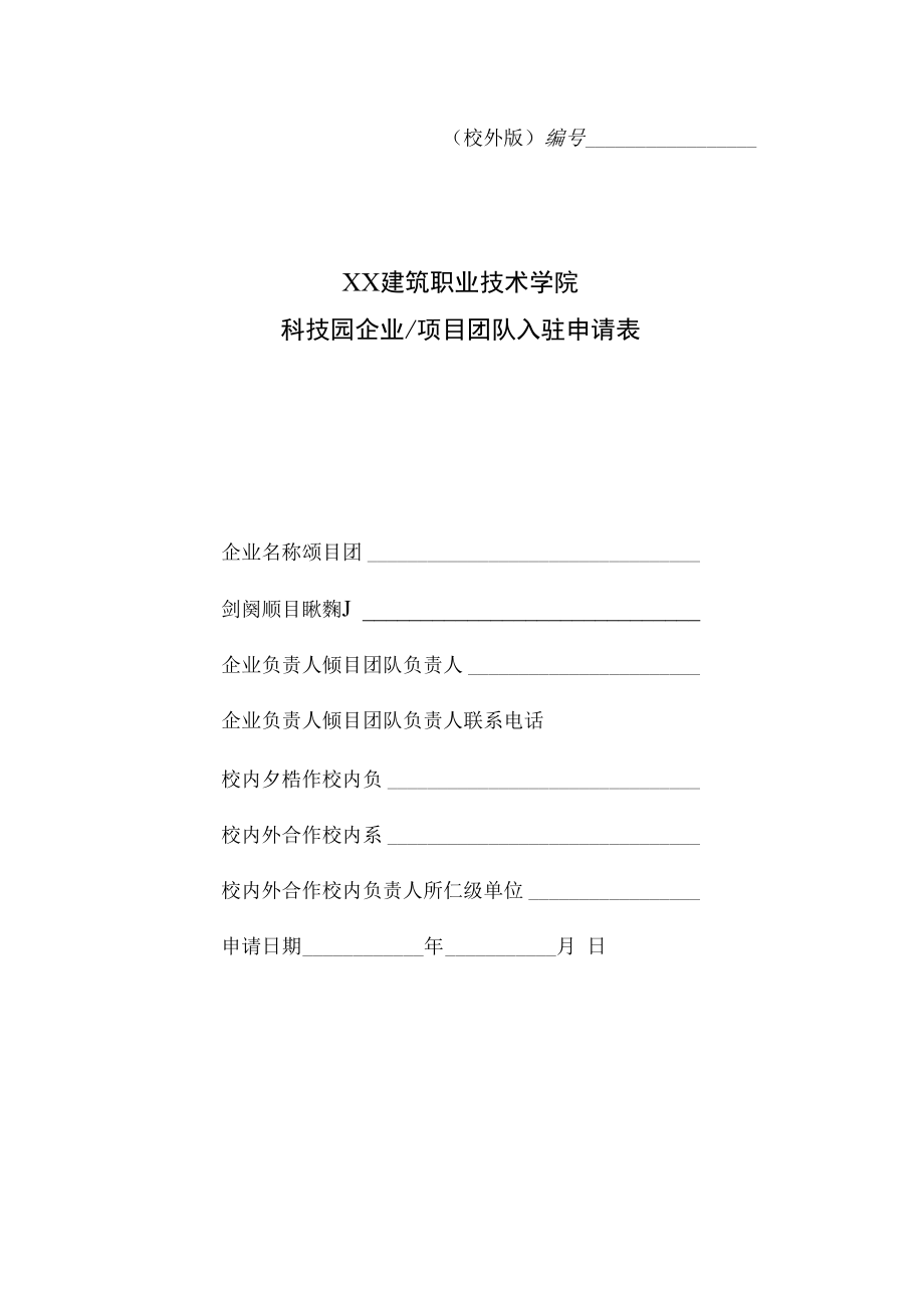 XX建筑职业技术学院科技园企业（项目团队）入驻申请表（校外版）.docx_第1页