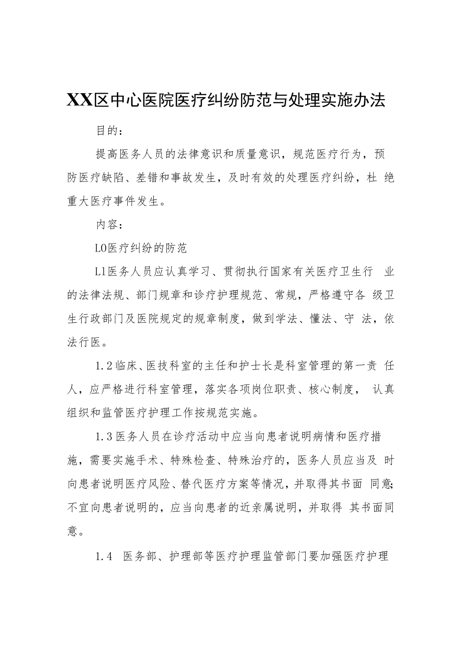 XX区中心医院医疗纠纷防范与处理实施办法.docx_第1页