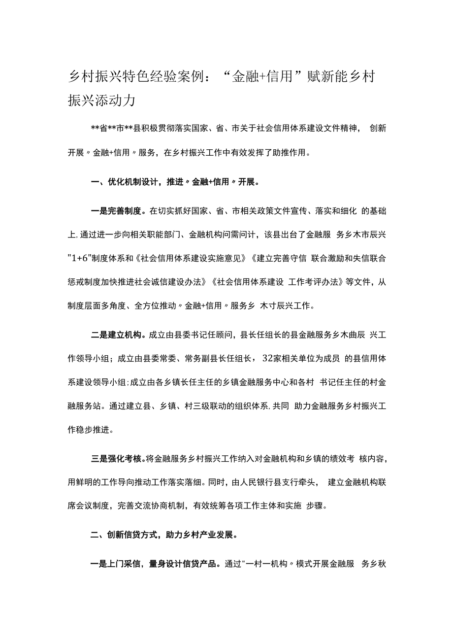 乡村振兴特色经验案例：“金融+信用”赋新能 乡村振兴添动力.docx_第1页