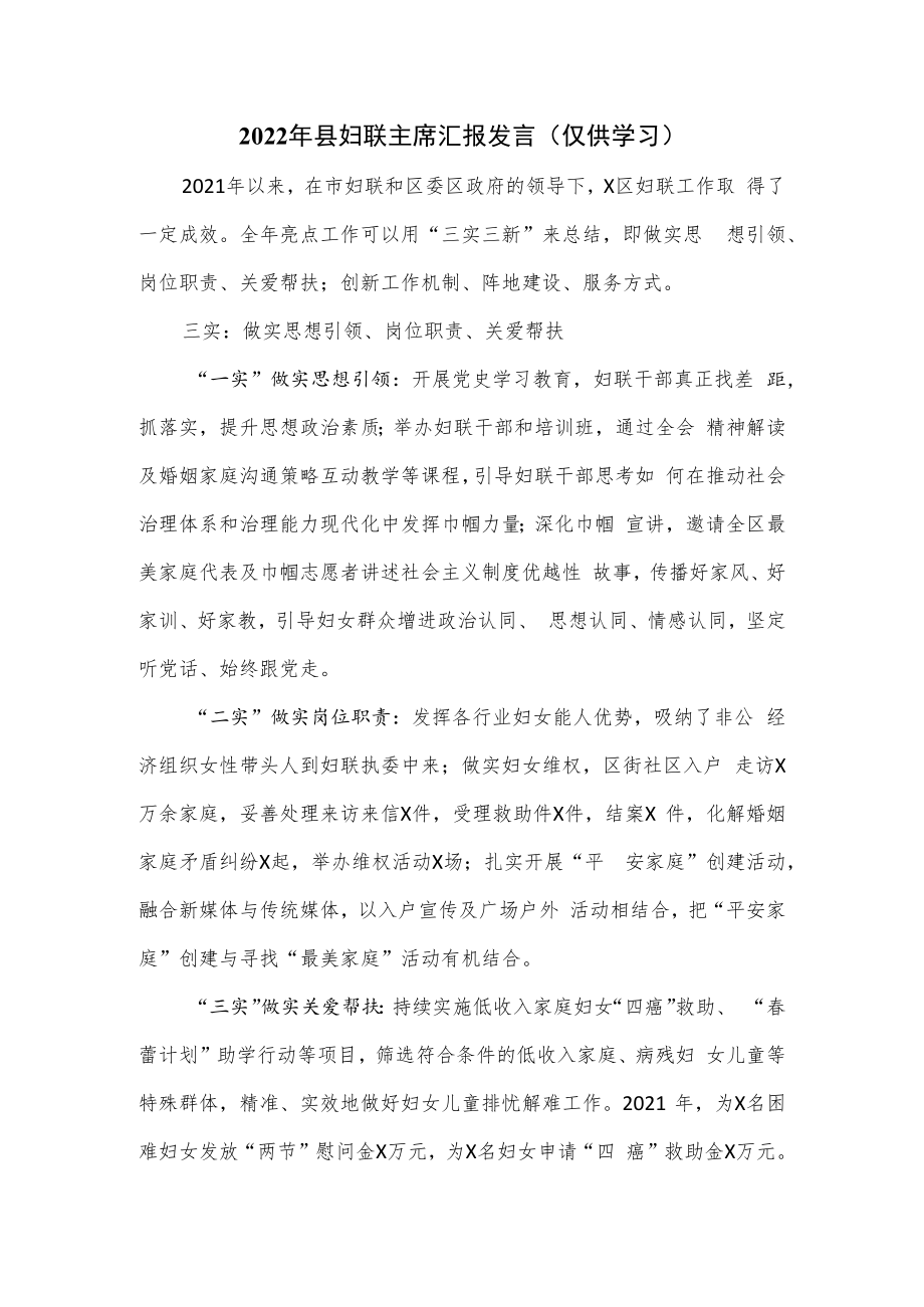 2022年县妇联主席汇报发言.docx_第1页