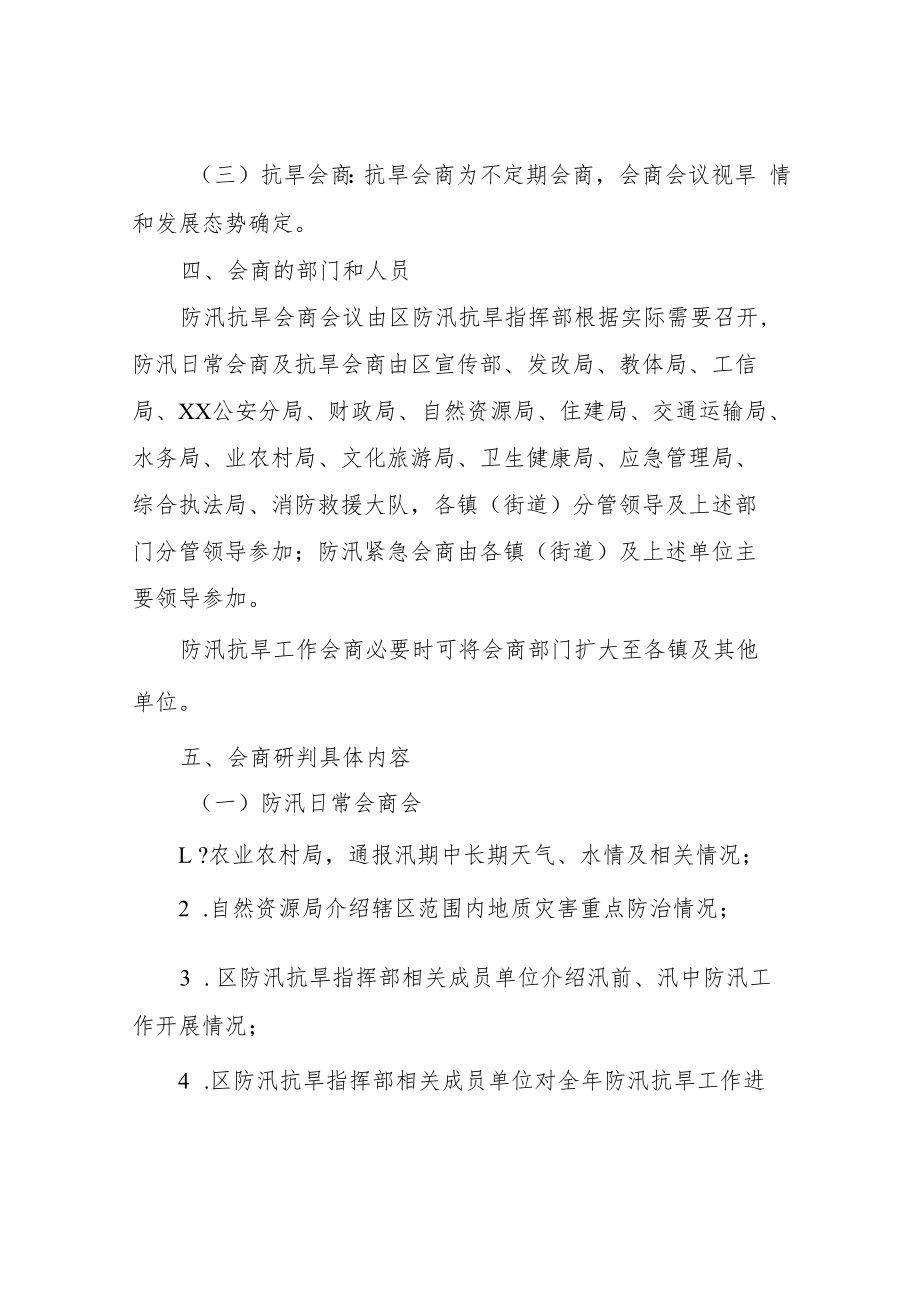 XX新区防汛抗旱工作会商制度.docx_第2页