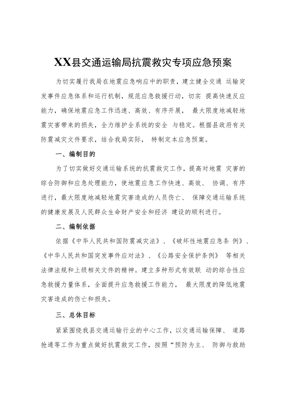 XX县交通运输局抗震救灾专项应急预案.docx_第1页