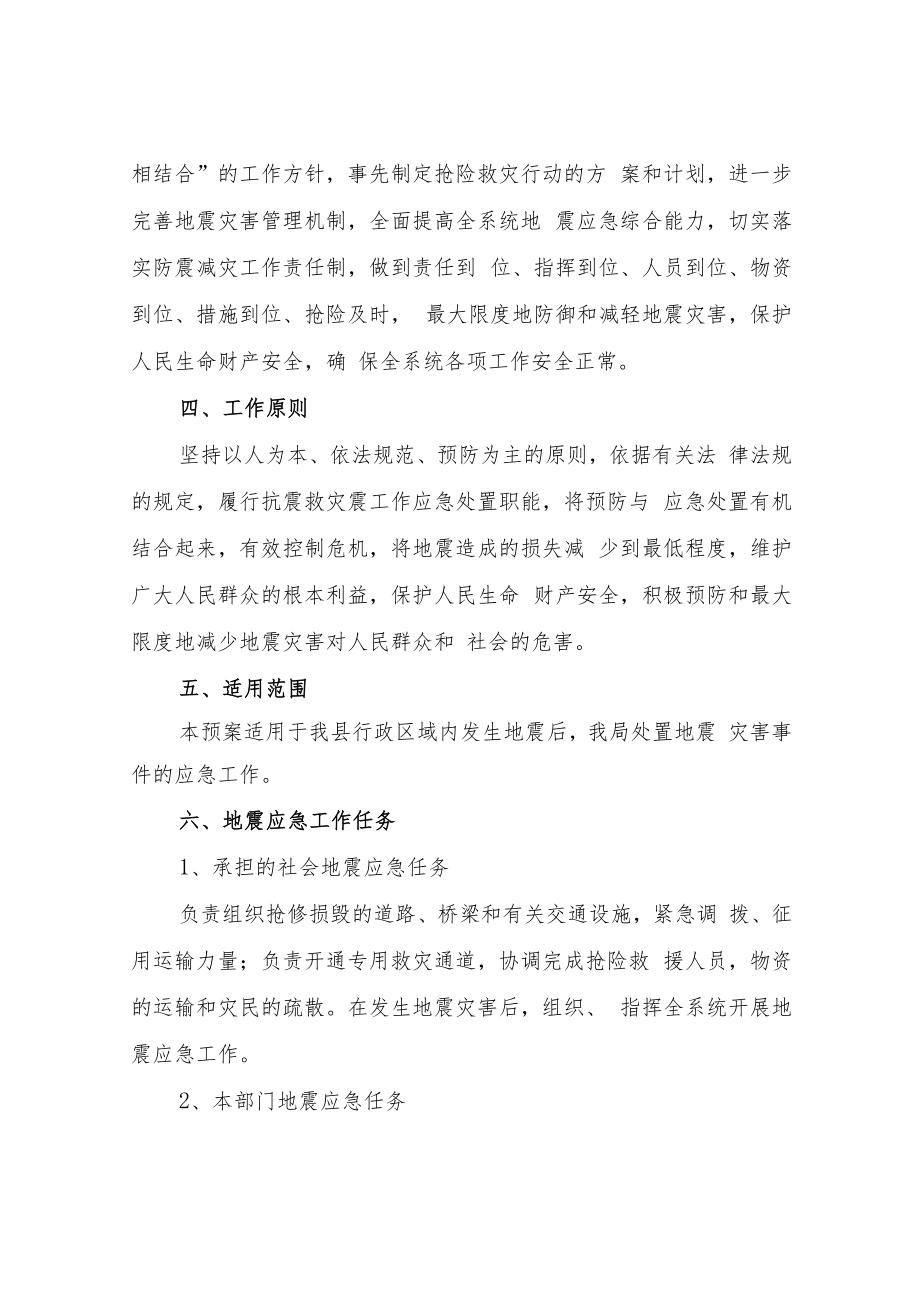 XX县交通运输局抗震救灾专项应急预案.docx_第2页