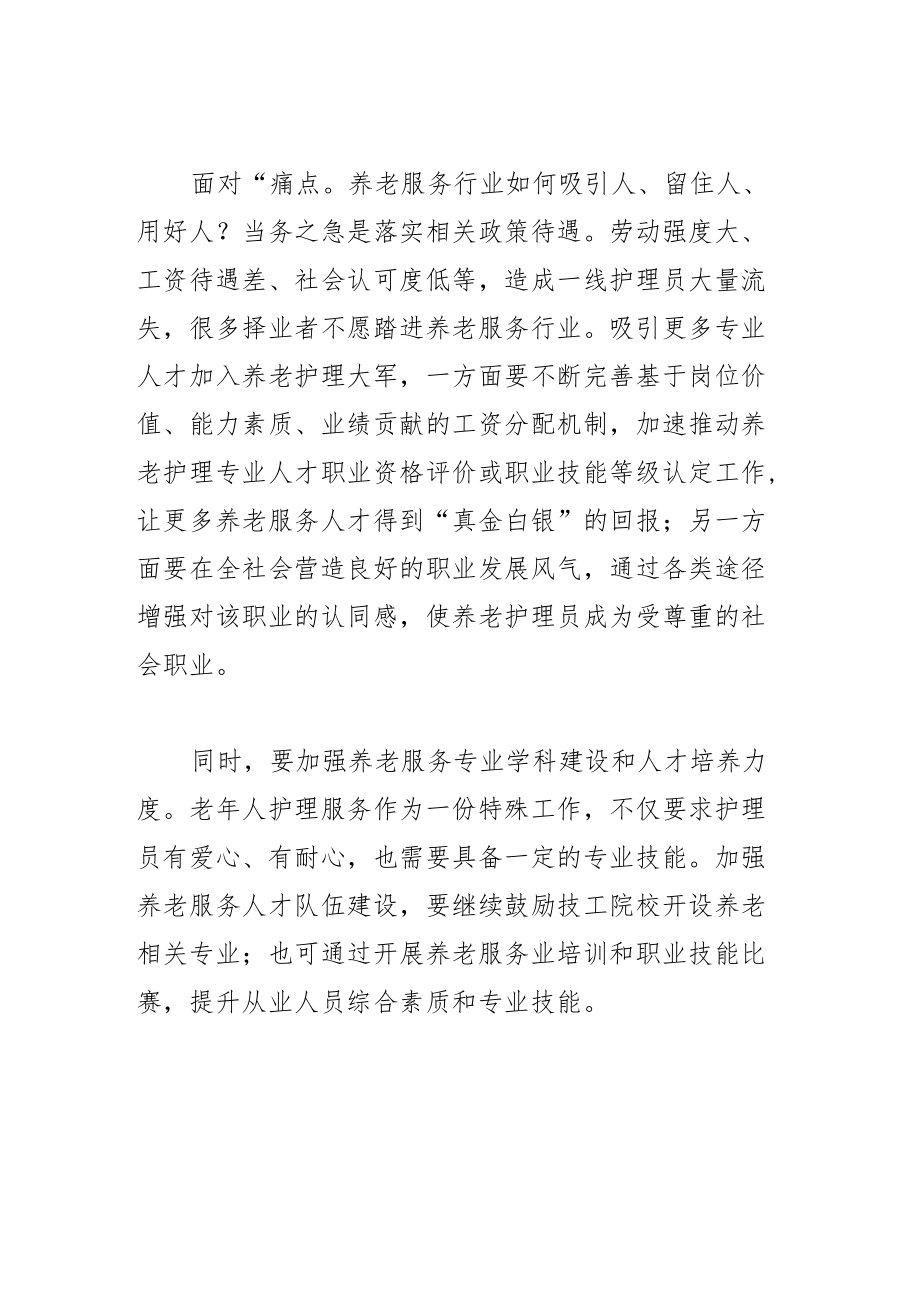 【评论】加快培育养老服务人才.docx_第2页