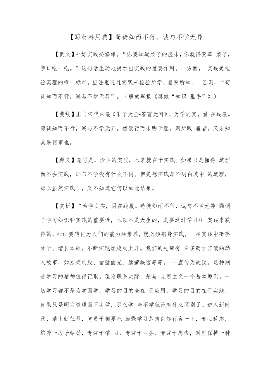 【写材料用典】苟徒知而不行诚与不学无异.docx_第1页