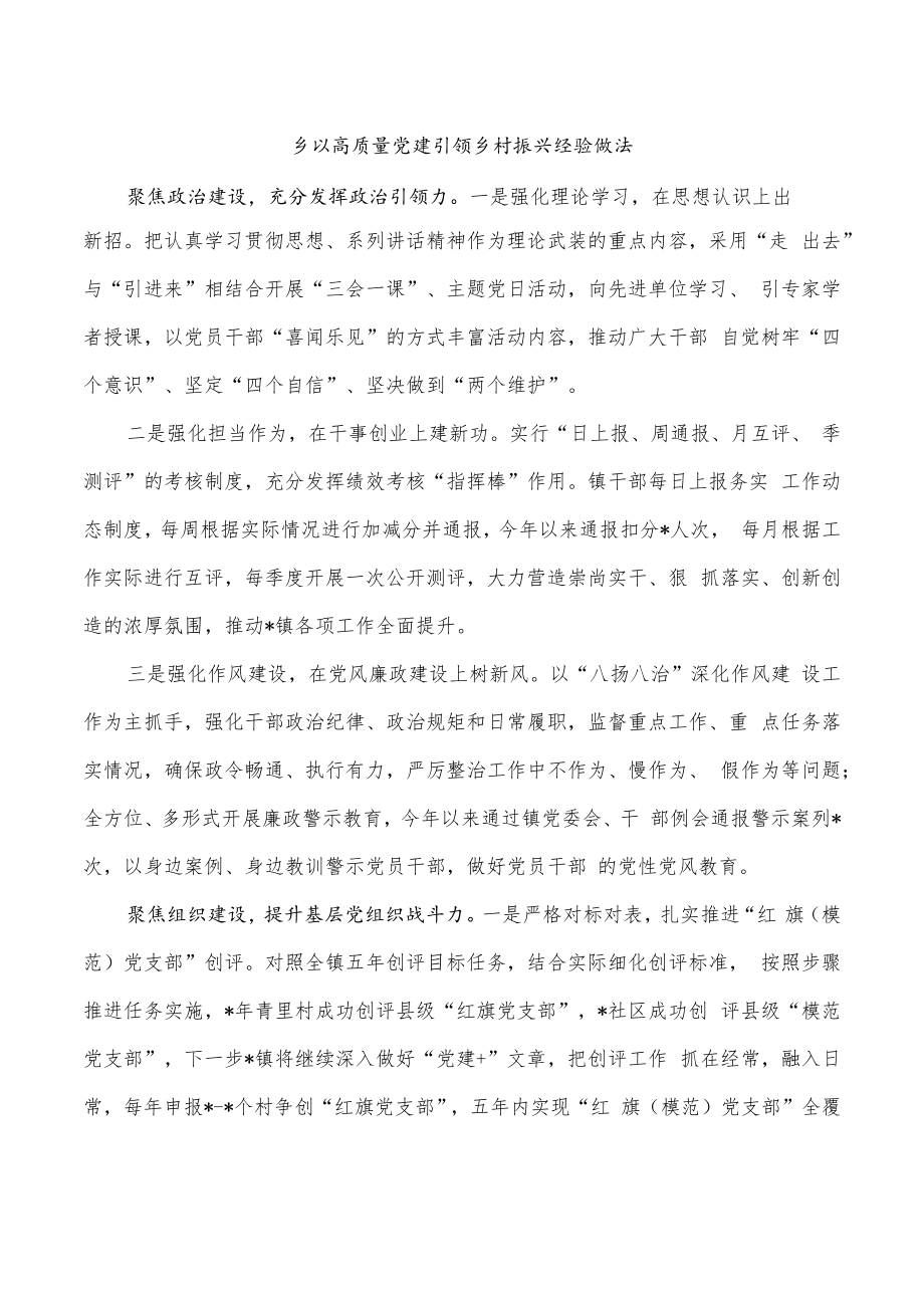 乡以高质量党建引领乡村振兴经验做法.docx_第1页