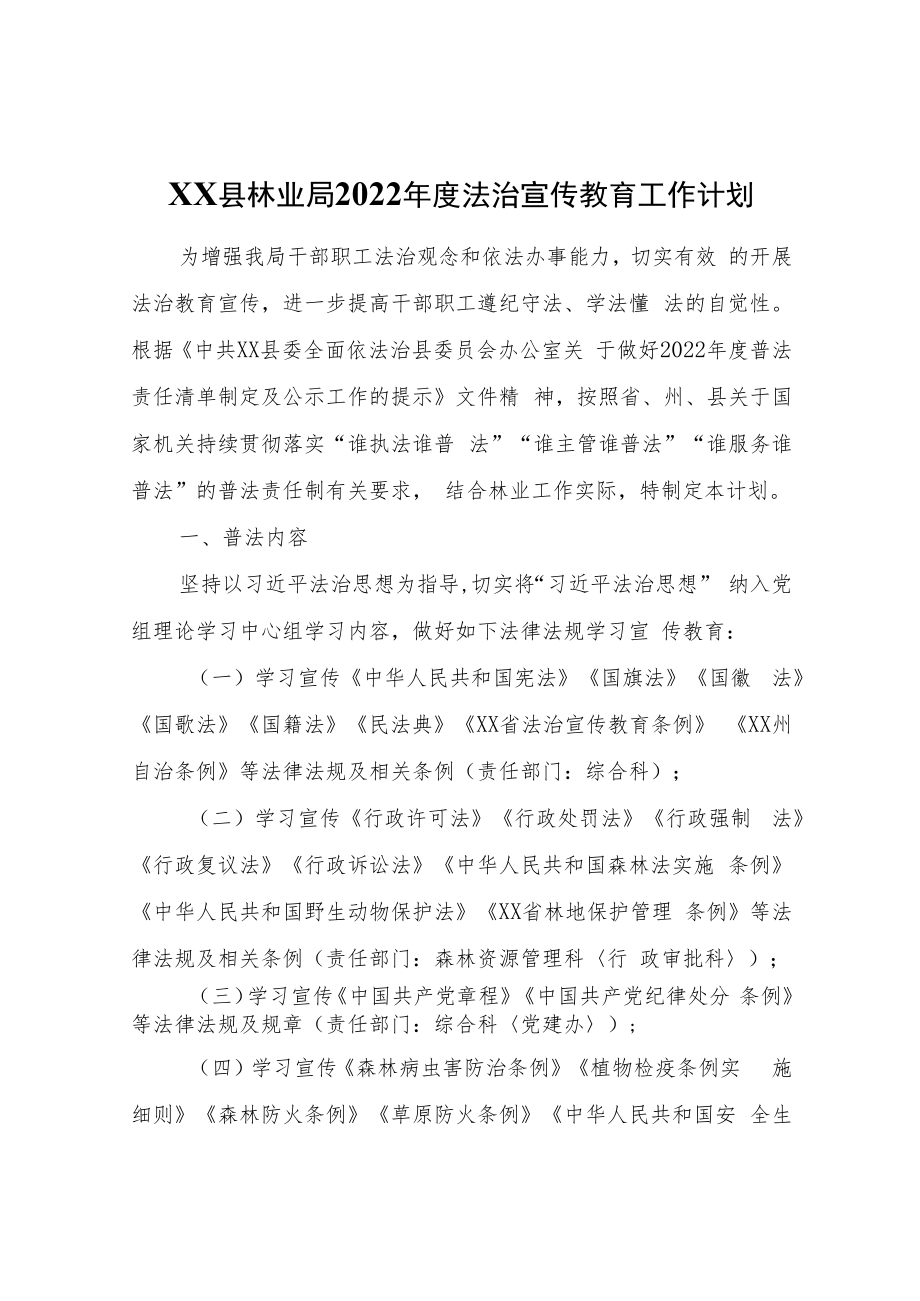 XX县林业局2022年度法治宣传教育工作计划.docx_第1页