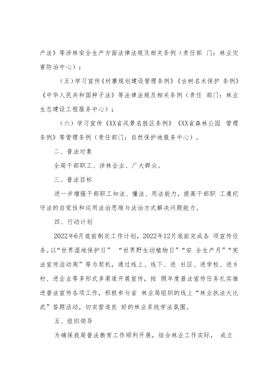 XX县林业局2022年度法治宣传教育工作计划.docx_第2页