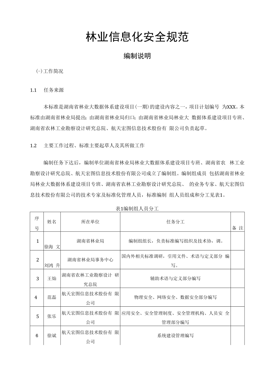 2.林业信息化安全规范-编制说明-征求意见稿.docx_第2页