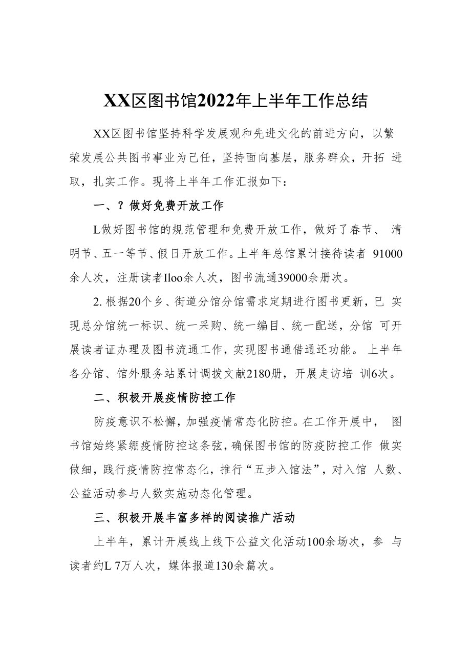 XX区图书馆2022年上半年工作总结.docx_第1页