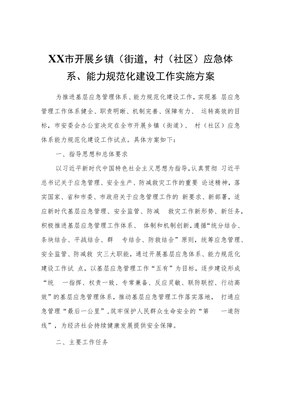 XX市开展乡镇（街道）、村（社区）应急体系、能力规范化建设工作实施方案.docx_第1页