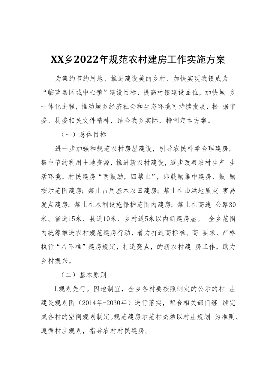 XX乡2022年规范农村建房工作实施方案.docx_第1页