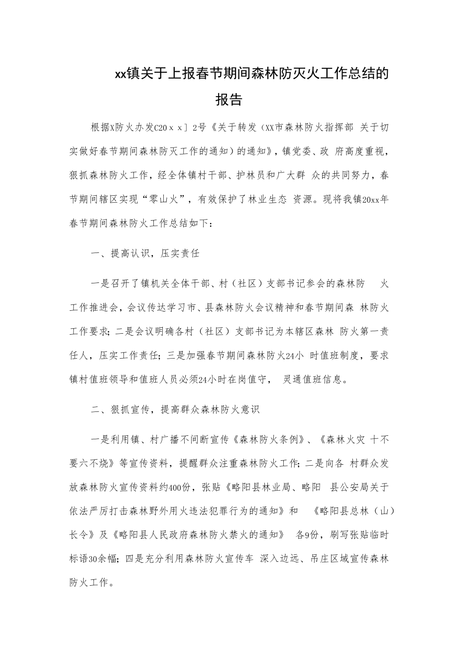 xx镇关于上报春节期间森林防灭火工作总结的报告.docx_第1页