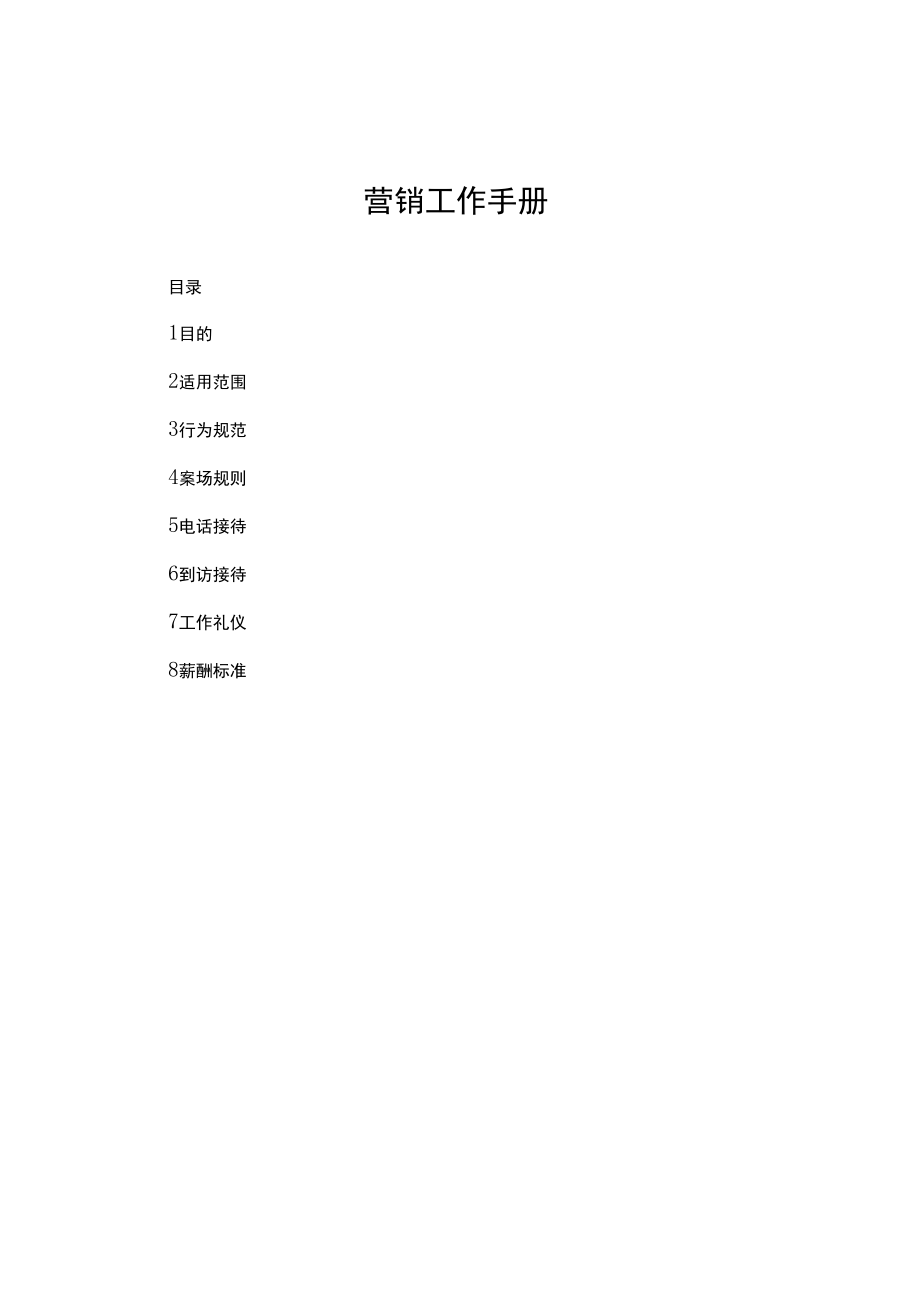 2022案场制度(营销工作手册).docx_第1页