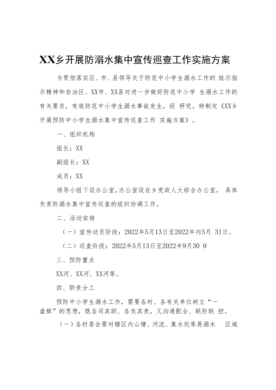 XX乡开展防溺水集中宣传巡查工作实施方案.docx_第1页