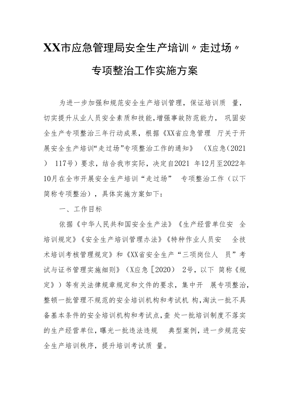 XX市应急管理局安全生产培训“走过场”专项整治工作实施方案.docx_第1页