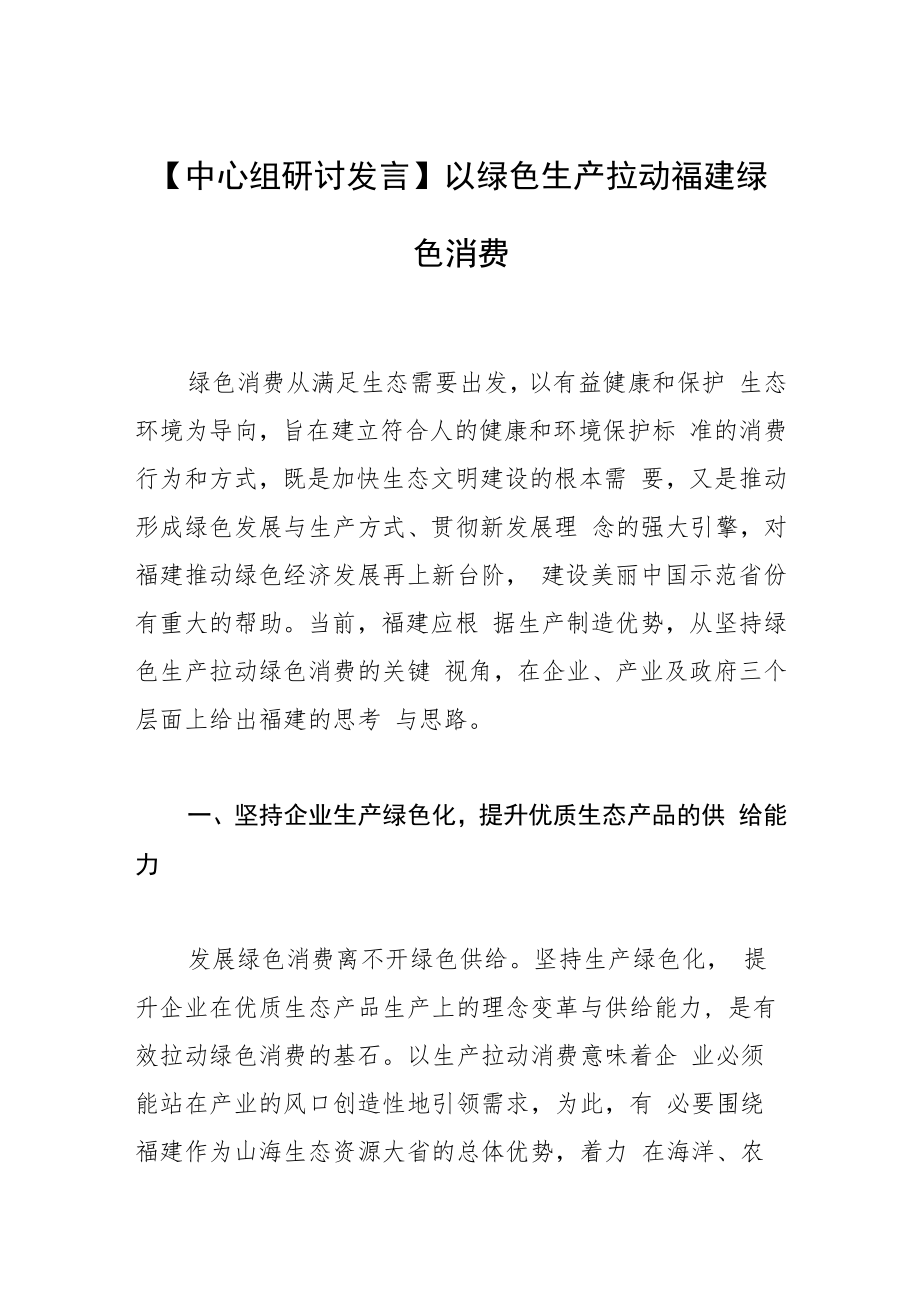 【中心组研讨发言】以绿色生产拉动福建绿色消费.docx_第1页