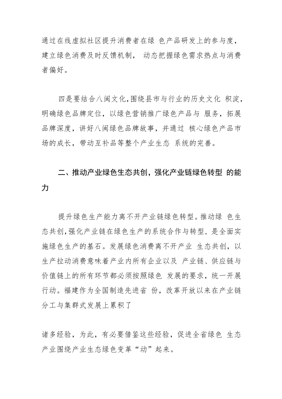 【中心组研讨发言】以绿色生产拉动福建绿色消费.docx_第3页