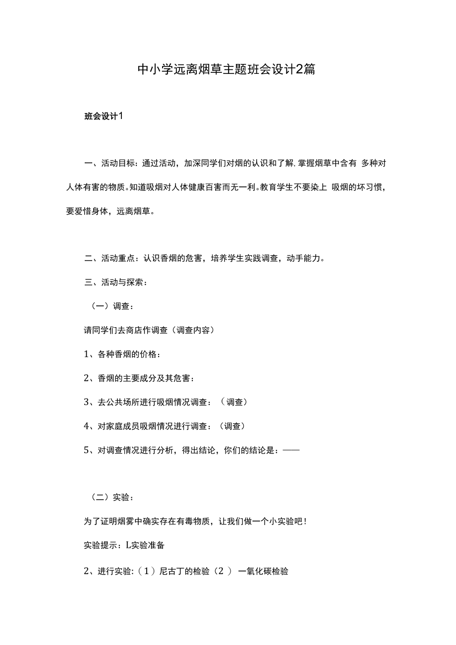 中小学远离烟草主题班会设计2篇.docx_第1页